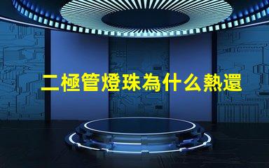二極管燈珠為什么熱還是冷 二極管燈珠電壓是多少